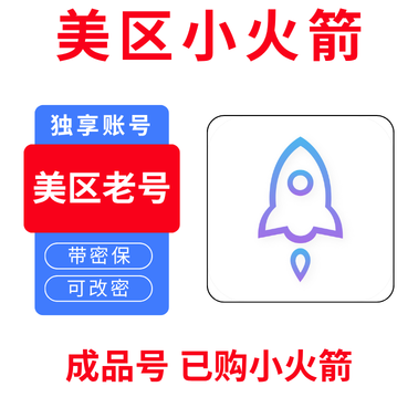 小火箭【成品独享老号】美区