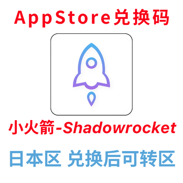 小火箭【兑换码】日区：兑换后可转区