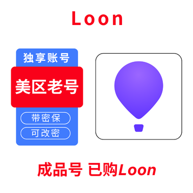 Loon【成品老号】美区